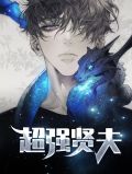 超强系统