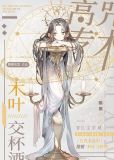 在咒术高专推销木叶交杯酒145