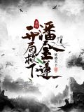 水浒:开局救下潘金莲