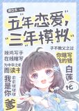 五年恋爱,三年模拟