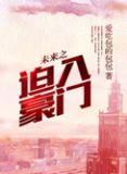 未来之迫入豪门
