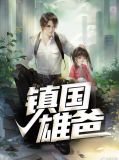 镇雄