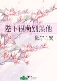陛下很萌别黑他