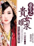 重生之贵女难求小说