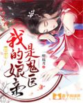 我的娘亲是鬼医全文免费