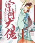 她要成为宗门大佬完结