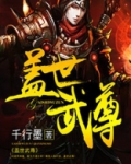 盖世武尊动漫在线观看完整版