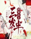 团宠公主三岁半漫画免费阅读