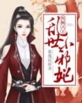 权倾天下:乱世小邪妃免费阅读