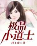极品小道士全文免费阅读