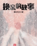 换亲的电视剧有哪些