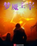 梦魇主宰TXT下载奇书网