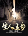 生人止步赵一千