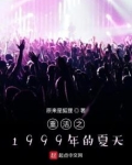 重活之1999年的夏天笔趣阁