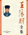 王阳明全集(无注释版)