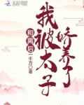 和离后我被太子娇养了大结局