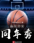 我和邓肯同年秀小说全文免费阅读