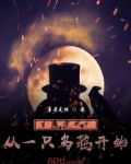 生存游戏：从一只乌鸦开始