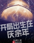 开局出生在庆余年