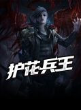 护花兵王