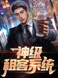 神级租客系统
