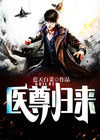 医尊归来
