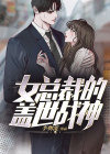 女总裁的盖世战神