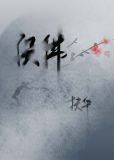 (穿越修真)误佛