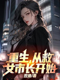 重生，从救女市长开始