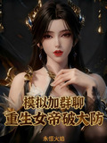 模拟加群聊：重生女帝破大防