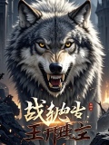 喜灰战狼出世，天下无敌