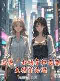 完蛋，小姨子和老婆互换了灵魂
