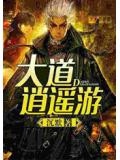逍遥道是什么道法