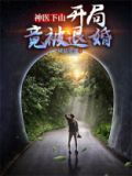 神医下山，开局竟被退婚