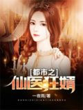 都市之仙医狂婿