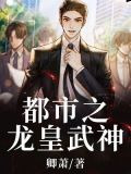 都市之龙皇武神